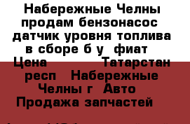 Набережные Челны продам бензонасос  датчик уровня топлива в сборе б.у. фиат › Цена ­ 2 500 - Татарстан респ., Набережные Челны г. Авто » Продажа запчастей   